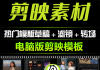 2024年剪映392套模板合集，含使用教程+预览文件+源文件