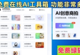 【在线】AI工具箱 图片无损放大/图片增强/漫画生成/Ai扩图/抠图