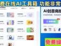 【在线】AI工具箱 图片无损放大/图片增强/漫画生成/Ai扩图/抠图