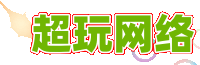 超玩网络